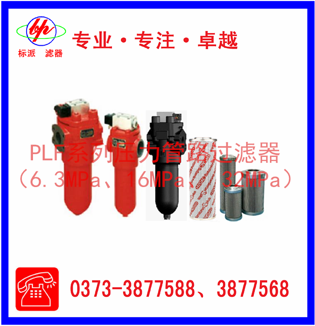 PLF系列壓力管路過(guò)濾器（6.3MPa、16MPa、3